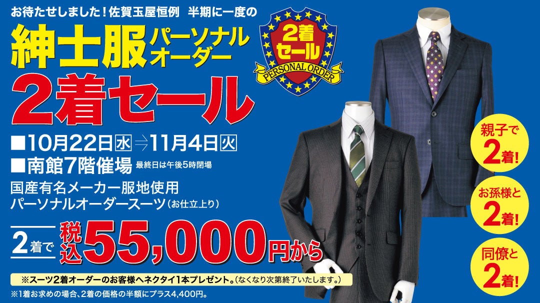 佐賀玉屋、10月22日（水）より「紳士服パーソナルオーダー2着セール」を開催