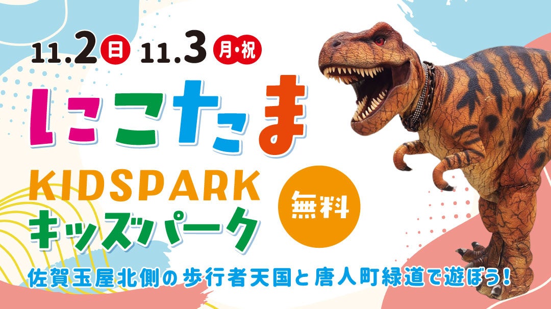 【佐賀玉屋】11月2日(日)・11月3日(月祝)にこたまキッズパーク開催
