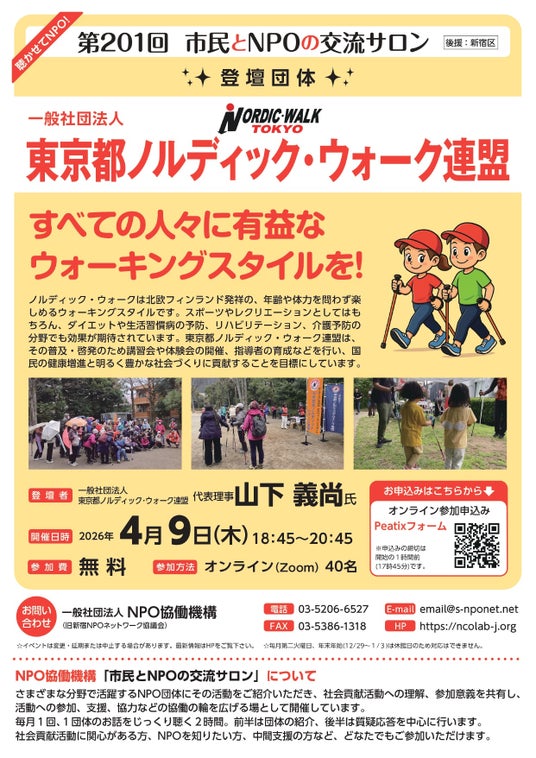 【第201回 市民とNPOの交流サロン】(登壇団体:一般社団法人 東京都ノルディック・ウォーク連盟)を開催します! 【第201回 市民とNPOの交流サロン】(登壇団体:一般社団法人 東京都ノルディック・ウォーク連盟)を開催します!