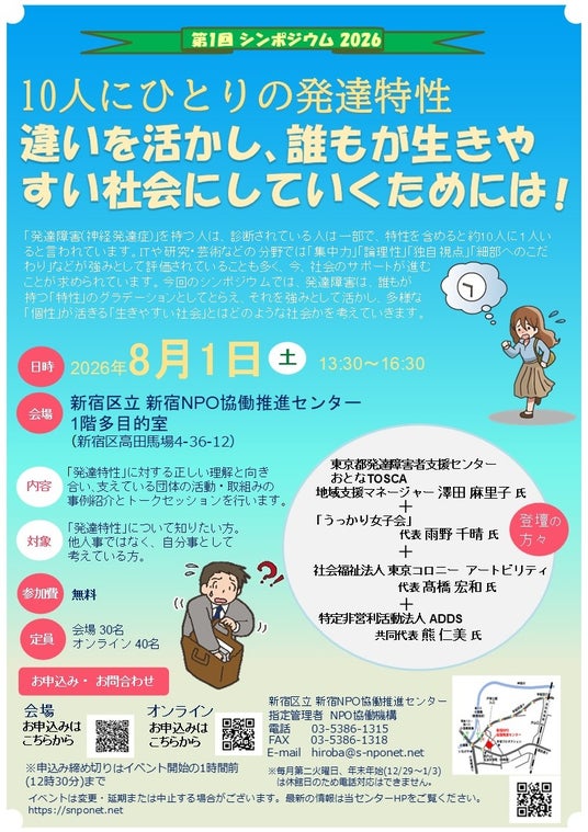 【第1回 シンポジウム 2026】『10人にひとりの発達特性 違いを活かし、誰もが生きやすい社会にしていくためには!』を開催します! 【第1回 シンポジウム 2026】『10人にひとりの発達特性 違いを活かし、誰もが生きやすい社会にしていくためには!』を開催します!