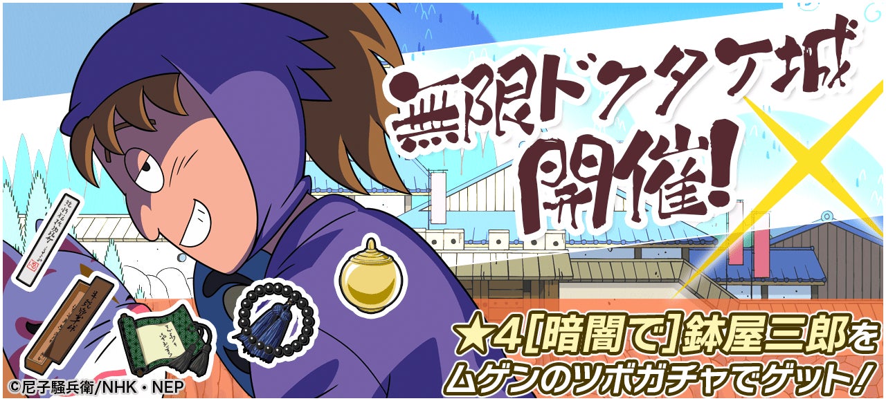 忍たま乱太郎 ムゲンのツボ大暴走の段』新たな「山村喜三太」カードが 忍たま乱太郎 ムゲンのツボ大暴走の段』新たな「山村喜三太」カードが