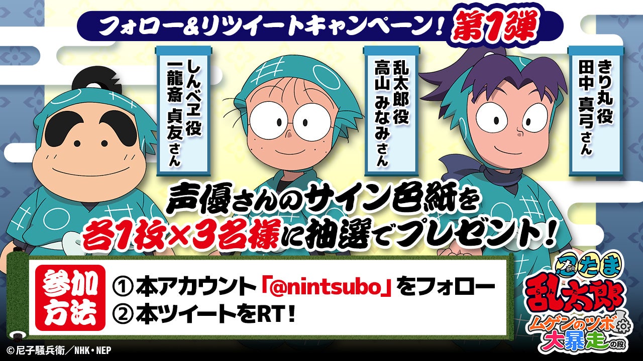 ゲーム 忍たま乱太郎 ムゲンのツボ大暴走の段 出演声優 のサイン色紙を抽選でプレゼント 10 6 木 よりtwitterキャンペーン開始 合同会社ナルコナルのプレスリリース ゲーム 忍たま乱太郎 ムゲンのツボ大暴走の段 出演声優 のサイン色紙を抽選でプレゼント 10 6 木 よりtwitterキャンペーン開始 合同会社ナルコナルのプレスリリース