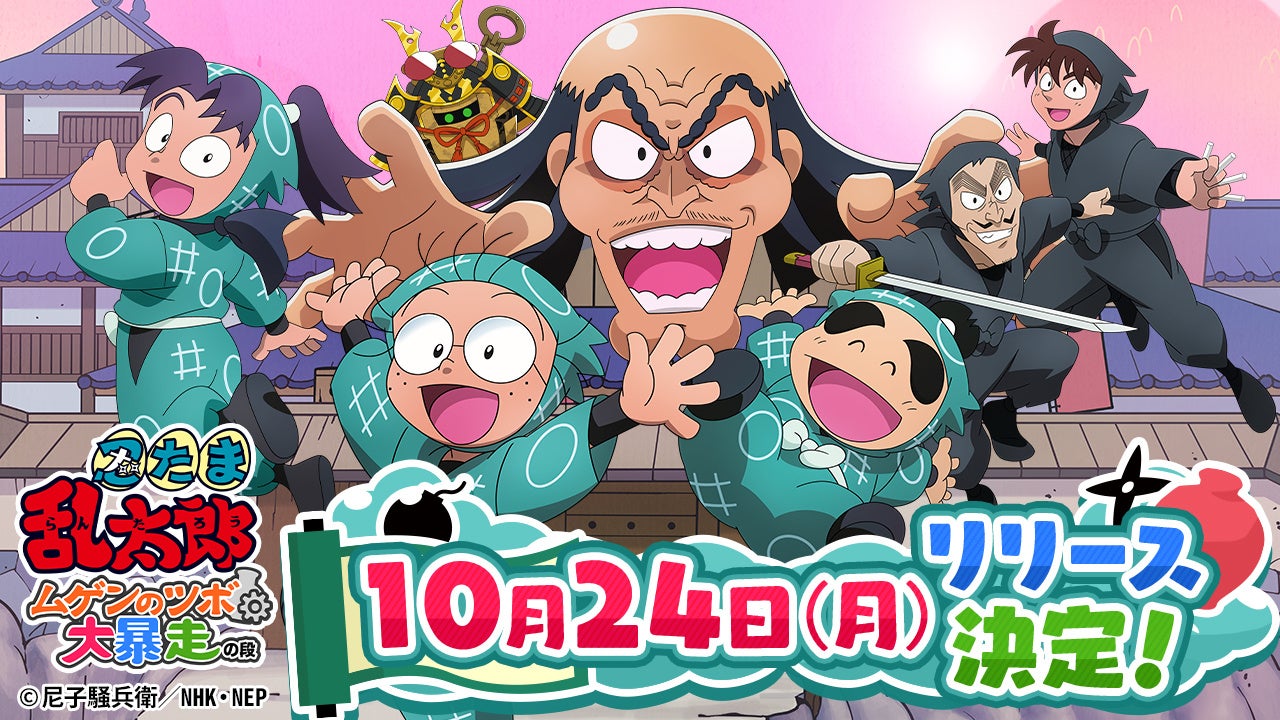 ゲーム 忍たま乱太郎 ムゲンのツボ大暴走の段 10月24日 月 サービス開始 合同会社ナルコナルのプレスリリース