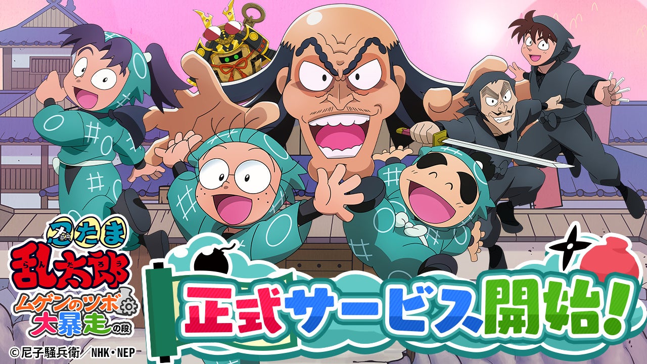 新作ios Android向けゲームアプリ 忍たま乱太郎 ムゲンのツボ大暴走の段 配信開始 合同会社ナルコナルのプレスリリース 新作ios Android向けゲームアプリ 忍たま乱太郎 ムゲンのツボ大暴走の段 配信開始 合同会社ナルコナルのプレスリリース