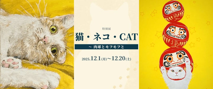 アートECサイト「月刊美術プラス」フルリニューアル後初の特別展「猫 アートECサイト「月刊美術プラス」フルリニューアル後初の特別展「猫