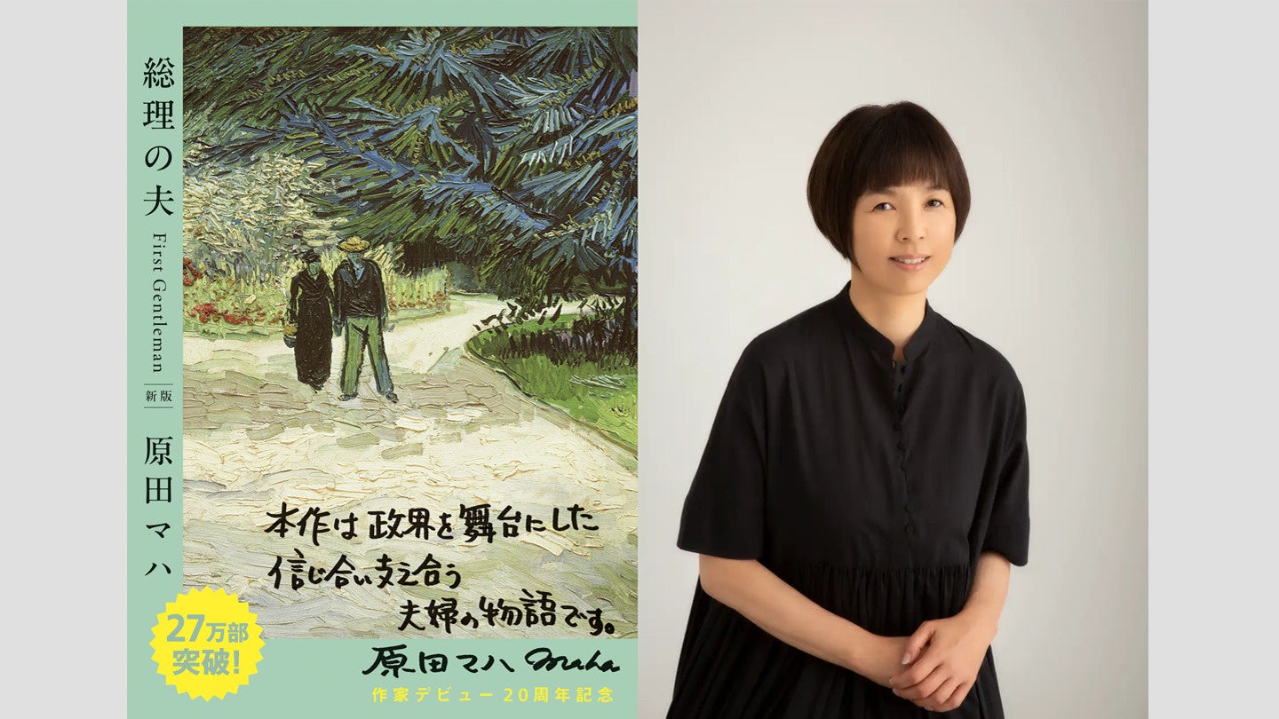 原田 マハ 夫