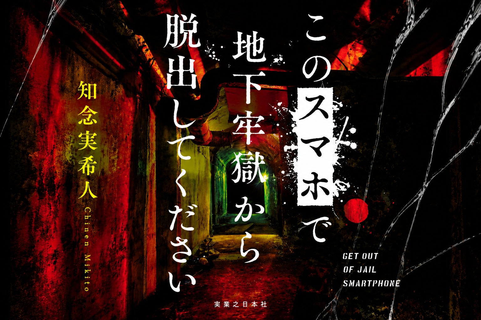 知念実希人最新作!スマホで地下牢獄から脱出せよ!累計18万部突破の人気シリーズ 知念実希人最新作!スマホで地下牢獄から脱出せよ!累計18万部突破の人気シリーズ