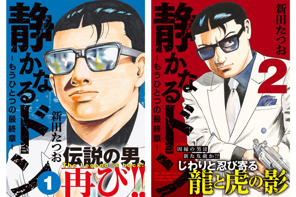 伝説の男、再び!新シリーズ『静かなるドン-もうひとつの最終章-』2冊同時発刊! 伝説の男、再び!新シリーズ『静かなるドン-もうひとつの最終章-』2冊同時発刊!