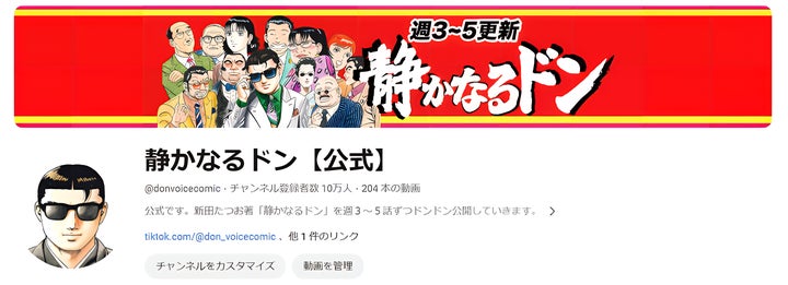 『静かなるドン【公式】』YouTubeチャンネル登録者数10万人突破!人気コンテンツの魅力と最新情報 『静かなるドン【公式】』YouTubeチャンネル登録者数10万人突破!人気コンテンツの魅力と最新情報