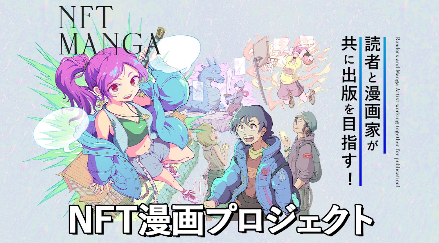読者と漫画家が共に出版を目指すNFT漫画プロジェクト始動!