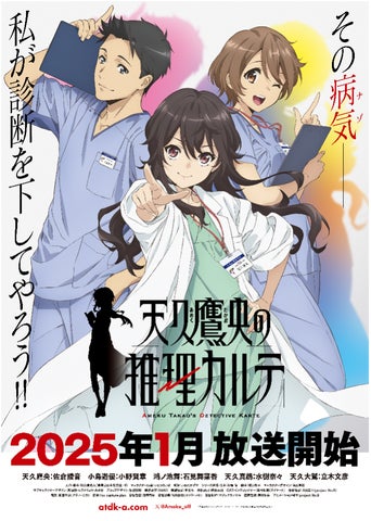 天久鷹央シリーズ10周年記念 完全新作発売!既刊16点アニメビジュアル 天久鷹央シリーズ10周年記念 完全新作発売!既刊16点アニメビジュアル