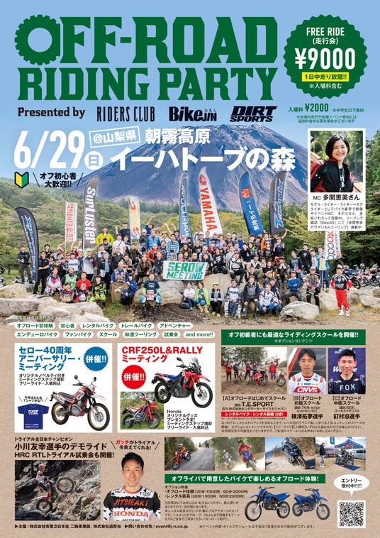 【イベント告知】オフロードライダーの祭典「第4回 オフロードライディングパーティ(オフライパ)」開催! 【イベント告知】オフロードライダーの祭典「第4回 オフロードライディングパーティ(オフライパ)」開催!