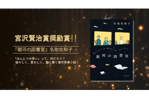名取佐和子『銀河の図書室』が、第35回「宮沢賢治賞奨励賞」受賞!&第74回「小学館児童出版文化賞」ノミネート!