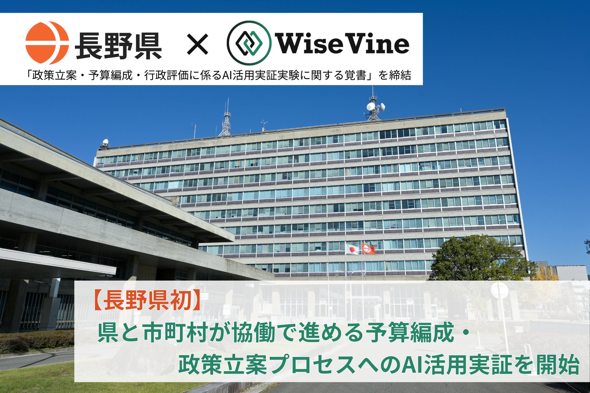 長野県初となる県・市町村協働のAI活用実証実験を開始 | 株式会社WiseVineのプレスリリース - PR TIMES