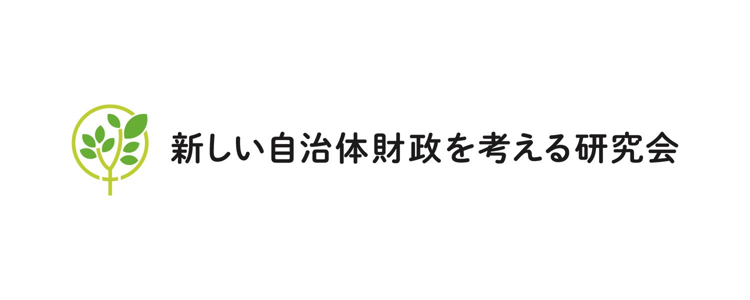 「一般社団法人新しい自治体財政を考える研究会」ロゴマーク