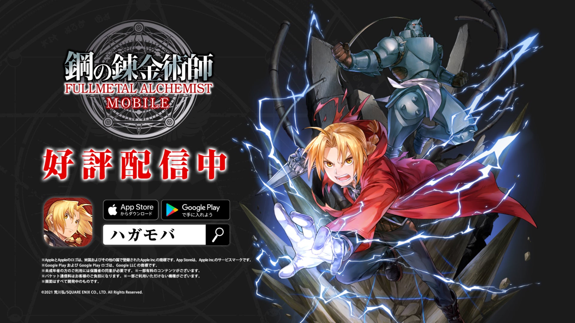 全世界シリーズ累計8000万部突破 鋼の錬金術師 のスマートフォンゲーム最新作 鋼の錬金術師 Mobile 新tvcm 進め 罪も絶望もその身に抱いて 8月19日よりオンエア開始 株式会社スクウェア エニックスのプレスリリース 全世界シリーズ累計8000万部突破 鋼の錬金術師 のスマートフォンゲーム最新作 鋼の錬金術師 Mobile 新tvcm 進め 罪も絶望もその身に抱いて 8月19日よりオンエア開始 株式会社スクウェア エニックスのプレスリリース