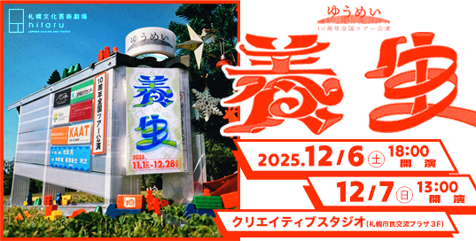 ゆうめい「養生」