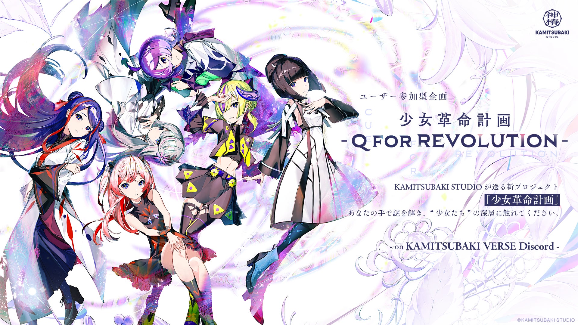 KAMITSUBAKI STUDIOによる新プロジェクト「少女革命計画」のユーザー KAMITSUBAKI STUDIOによる新プロジェクト「少女革命計画」のユーザー