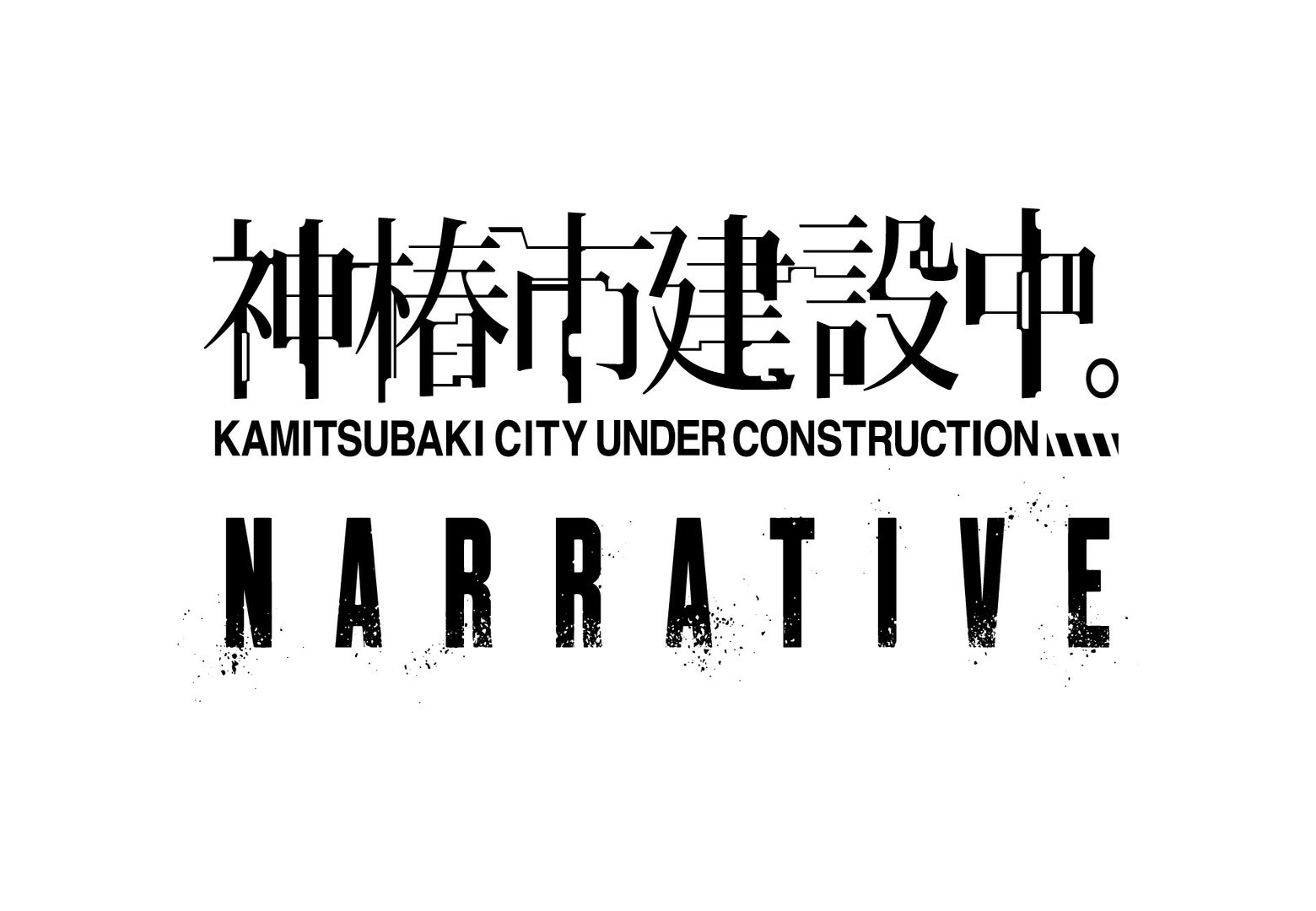 「神椿市建設中。NARRATIVE」始動！KAMITSUBAKIの世界観を体験しよう！自由なキャラクター創作で物語を作り上げるTRPG！公式Webサイト＆プレイツール「NARRATIVE CC」もオープン！
