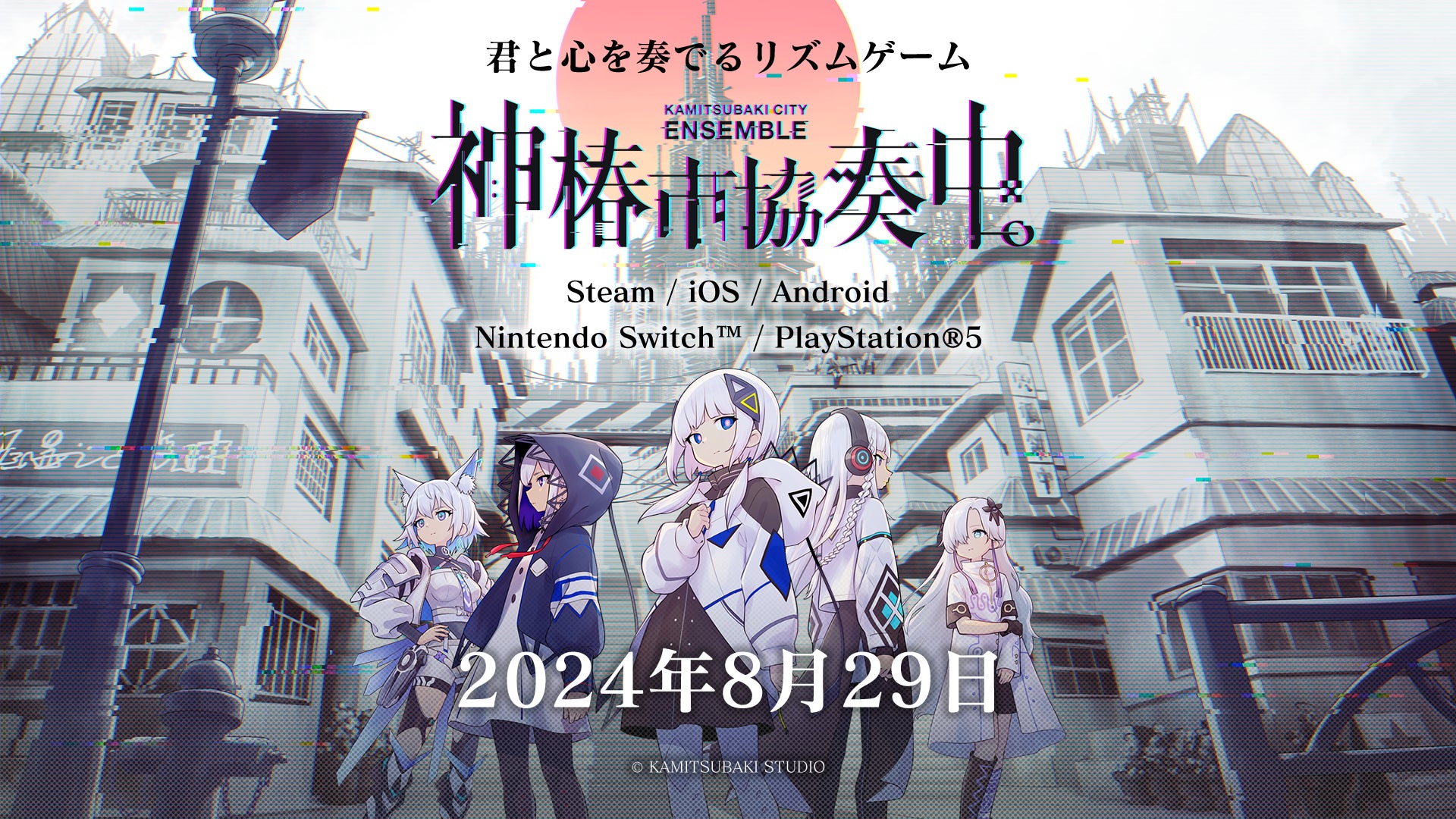 神椿市協奏中。本日予約開始!8/29発売、人気楽曲でリズムゲームを楽しもう! 神椿市協奏中。本日予約開始!8/29発売、人気楽曲でリズムゲームを楽しもう!