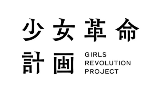 KAMITSUBAKI STUDIO新プロジェクト「少女革命計画」より罪十罰・夕凪機 KAMITSUBAKI STUDIO新プロジェクト「少女革命計画」より罪十罰・夕凪機