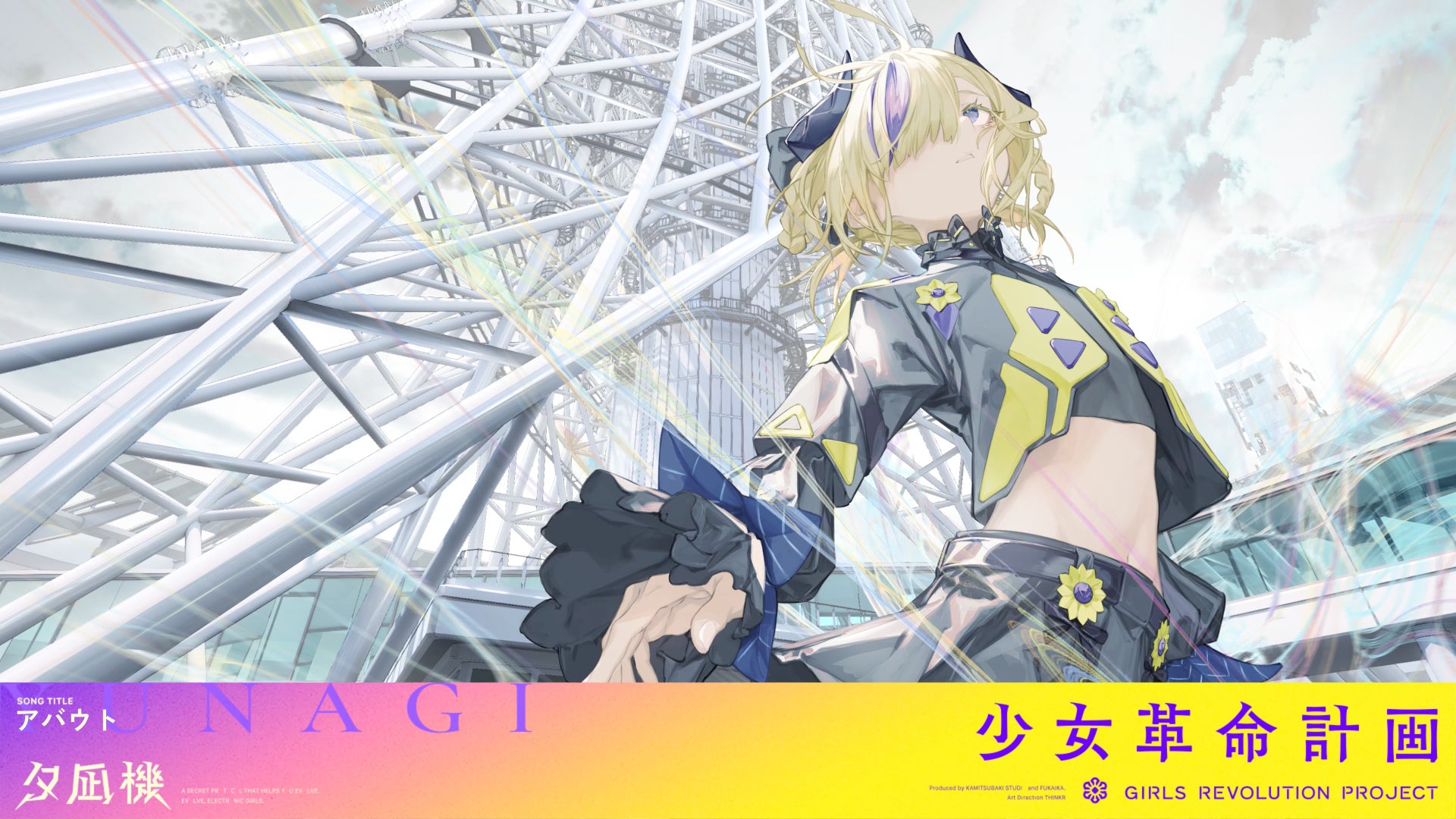 KAMITSUBAKI STUDIO新プロジェクト「少女革命計画」より罪十罰・夕凪機 KAMITSUBAKI STUDIO新プロジェクト「少女革命計画」より罪十罰・夕凪機