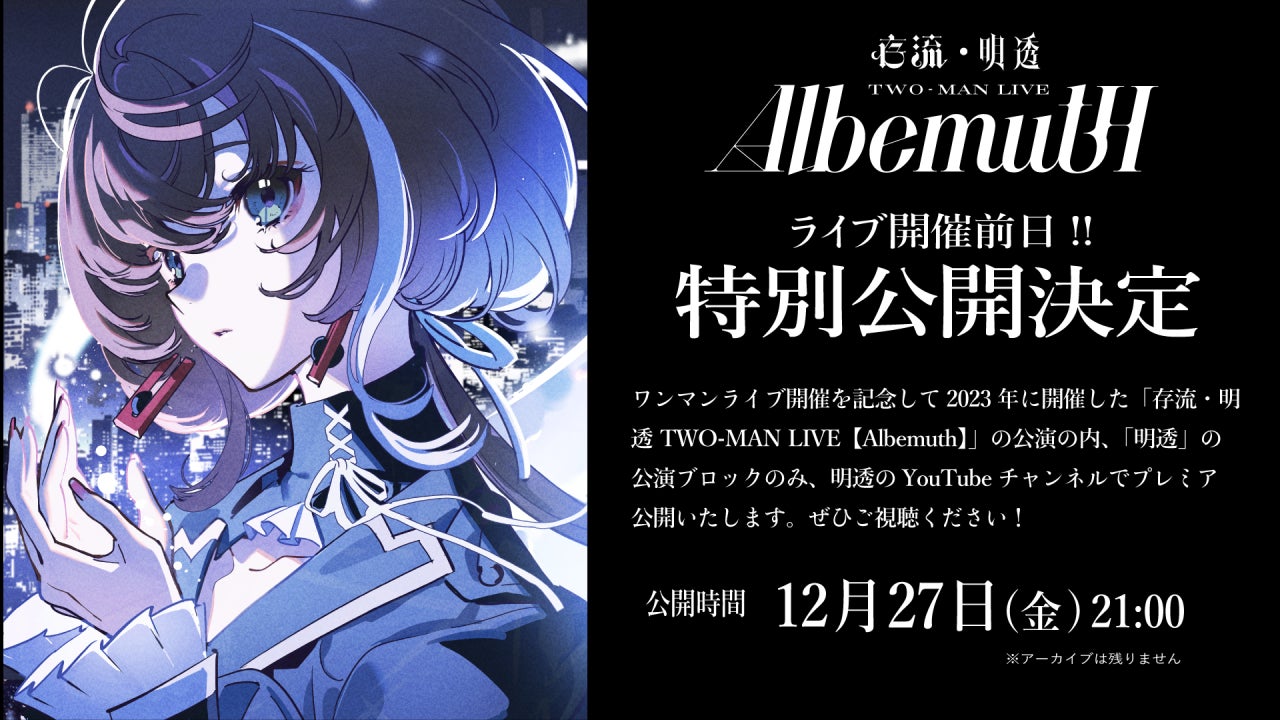 Vシンガー・明透が12月27日(金)21時より過去開催ライブ映像の無料公開 Vシンガー・明透が12月27日(金)21時より過去開催ライブ映像の無料公開