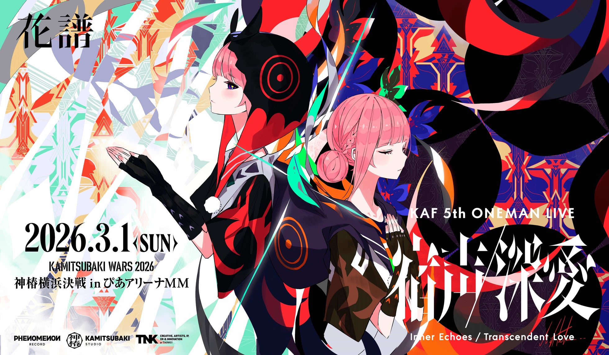 花譜5th ONE-MAN LIVE「宿声 / 深愛」ぴあアリーナMMにて26年3月1日(日)開催決定!