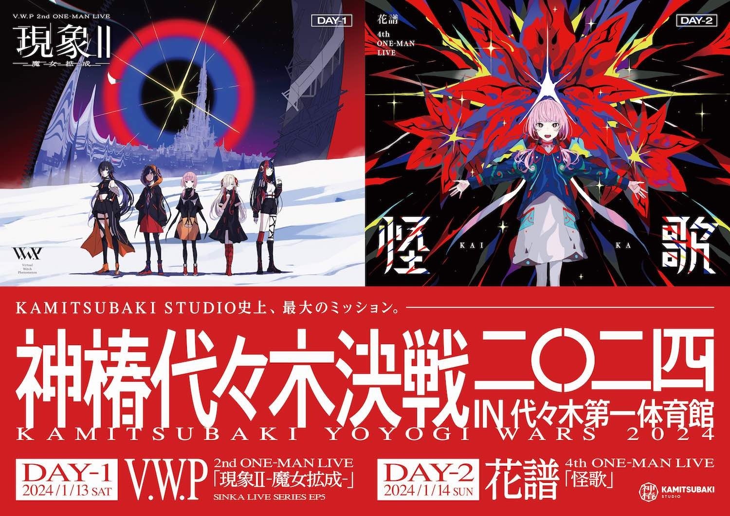 V.W.Pと花譜が代々木第一体育館で2DAYS公演開催！リアルタイム配信＆会場チケット販売中