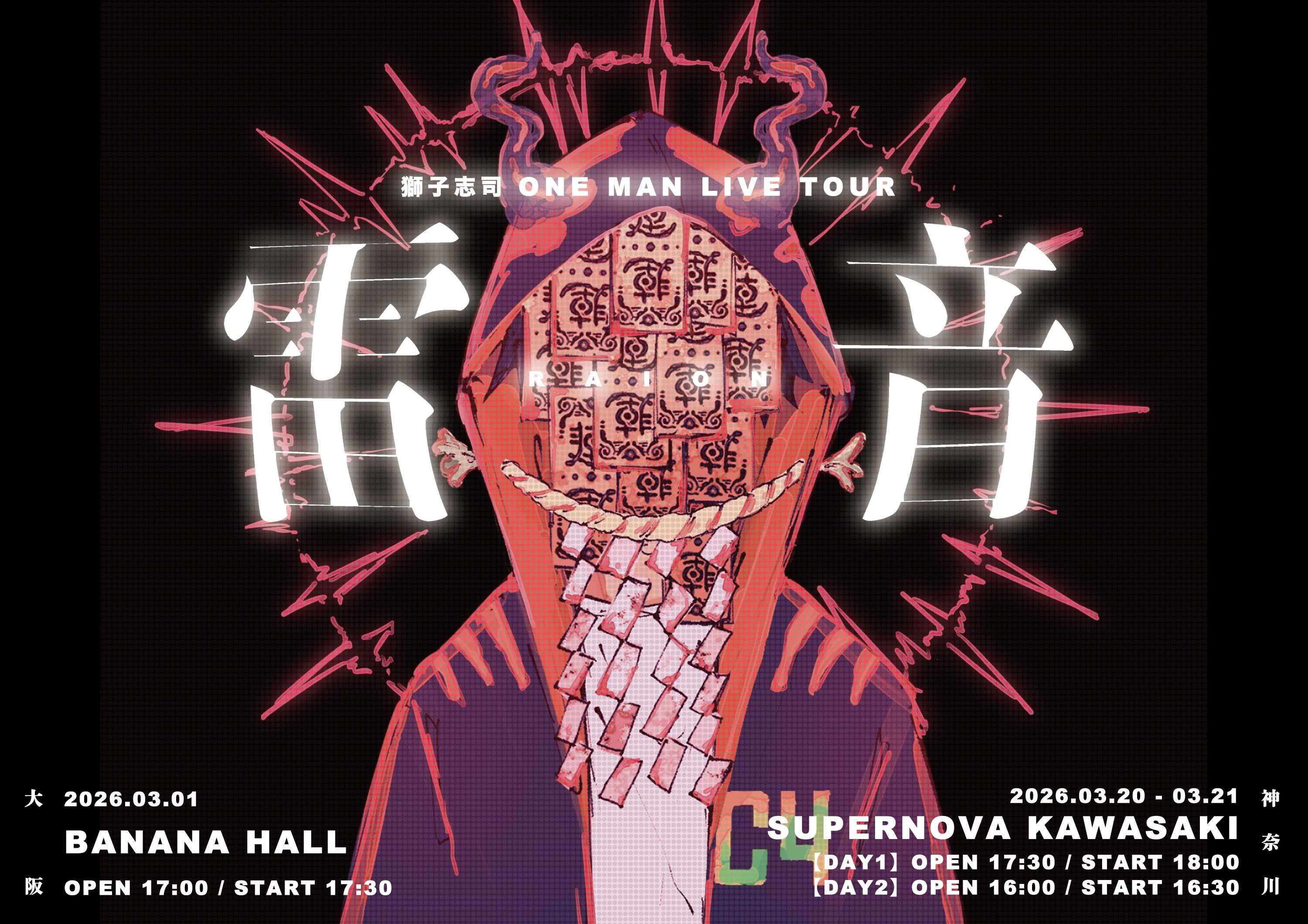 獅子志司初のワンマンライブツアー「雷音」2026年3月に大阪&神奈川で