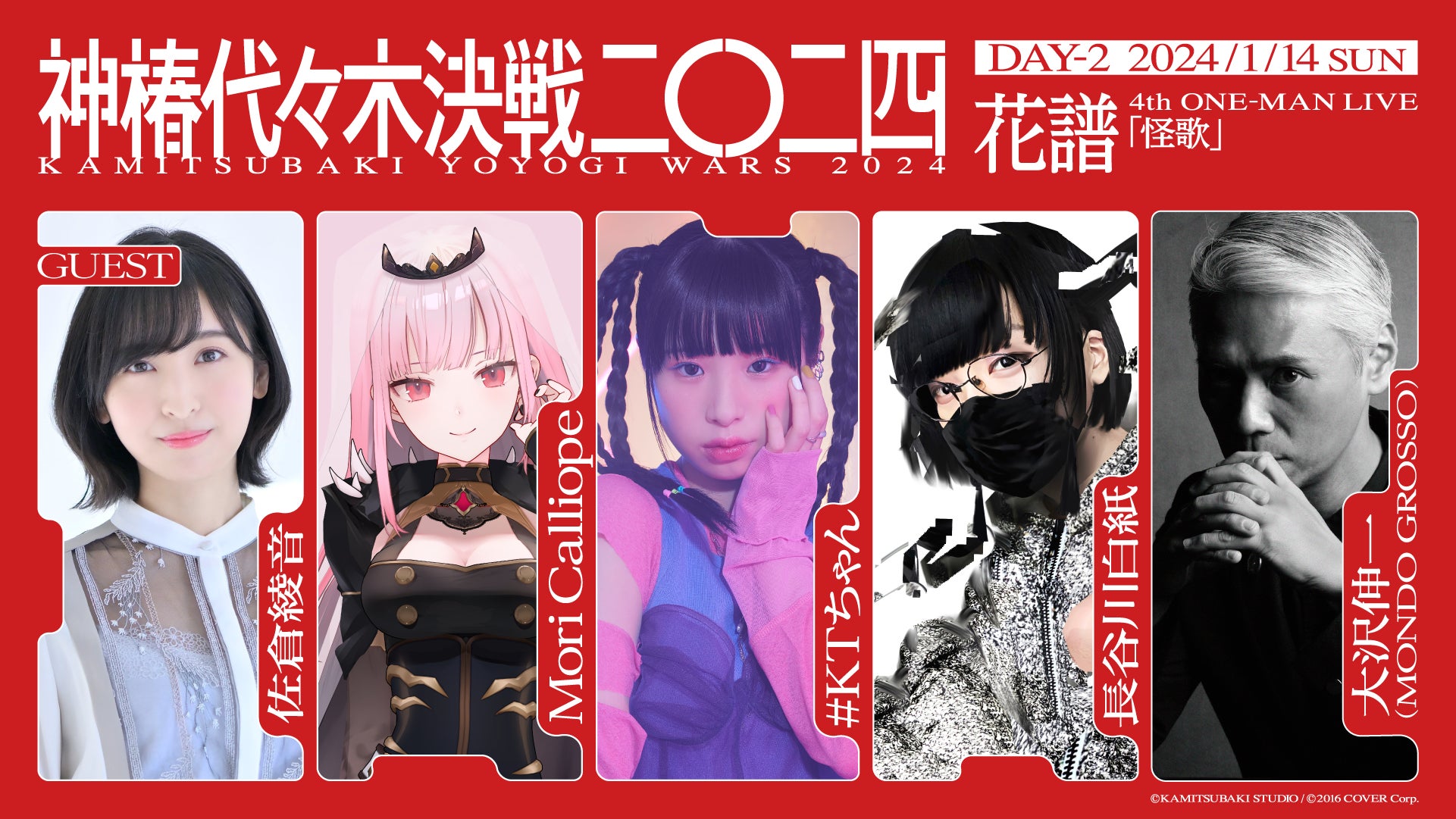 花譜による単独アリーナ公演「花譜 4th ONE-MAN LIVE『怪歌』」佐倉 花譜による単独アリーナ公演「花譜 4th ONE-MAN LIVE『怪歌』」佐倉