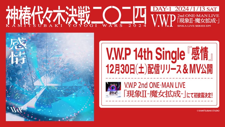 V.W.P新曲『感情』本日リリース!ライブイベントで初披露決定! V.W.P新曲『感情』本日リリース!ライブイベントで初披露決定!