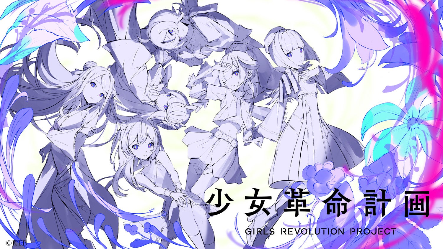 KAMITSUBAKI STUDIOと深化が新プロジェクト『少女革命計画』を発表 KAMITSUBAKI STUDIOと深化が新プロジェクト『少女革命計画』を発表