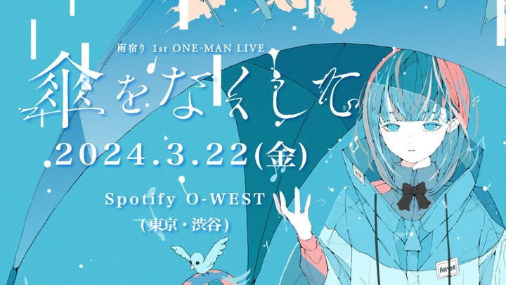 KAMITSUBAKI STUDIO所属音楽ユニット「雨宿り」、初のワンマンライブ開催決定！