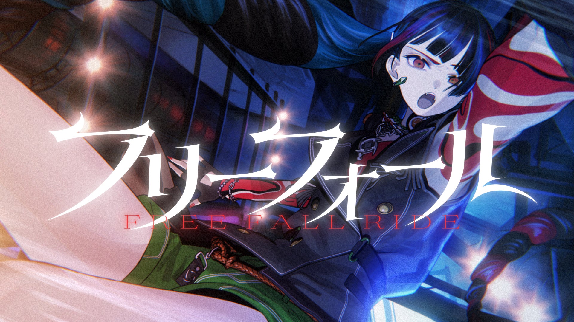 春猿火が新曲「フリーフォール」MVを公開!豪華プロデューサー陣参加の2nd Album「心獣」からの一曲 春猿火が新曲「フリーフォール」MVを公開!豪華プロデューサー陣参加の2nd Album「心獣」からの一曲