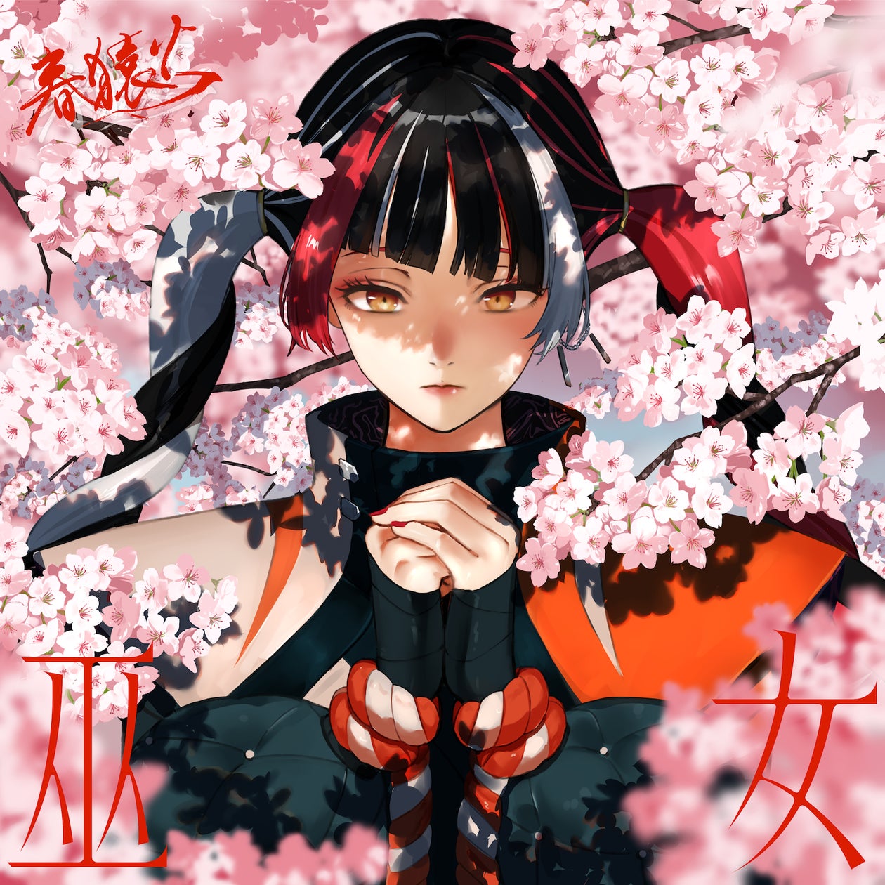 バーチャルラップシンガー・春猿火 新曲「巫女」4月11日(木)配信 バーチャルラップシンガー・春猿火 新曲「巫女」4月11日(木)配信