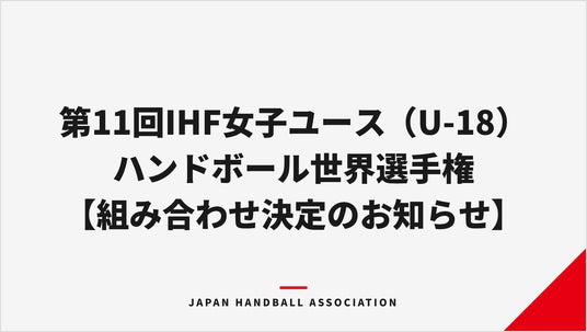 【ハンドボール】第11回IHF女子ユース(U-18)ハンドボール世界選手権 組み合わせ決定のお知らせ 【ハンドボール】第11回IHF女子ユース(U-18)ハンドボール世界選手権 組み合わせ決定のお知らせ