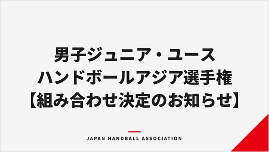 【ハンドボール】第19回男子ジュニア・第11回男子ユースアジア選手権 組み合わせ決定のお知らせ 【ハンドボール】第19回男子ジュニア・第11回男子ユースアジア選手権 組み合わせ決定のお知らせ