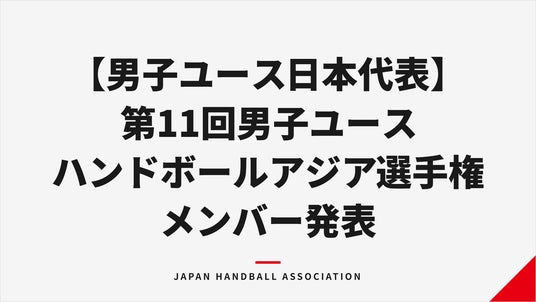 【日本ハンドボール協会】男子ユース日本代表(U-19) 第11回アジア選手権メンバー発表 【日本ハンドボール協会】男子ユース日本代表(U-19) 第11回アジア選手権メンバー発表
