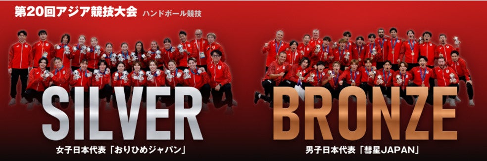 【ハンドボール】アジア競技大会 おりひめジャパンは銀、彗星JAPANは銅