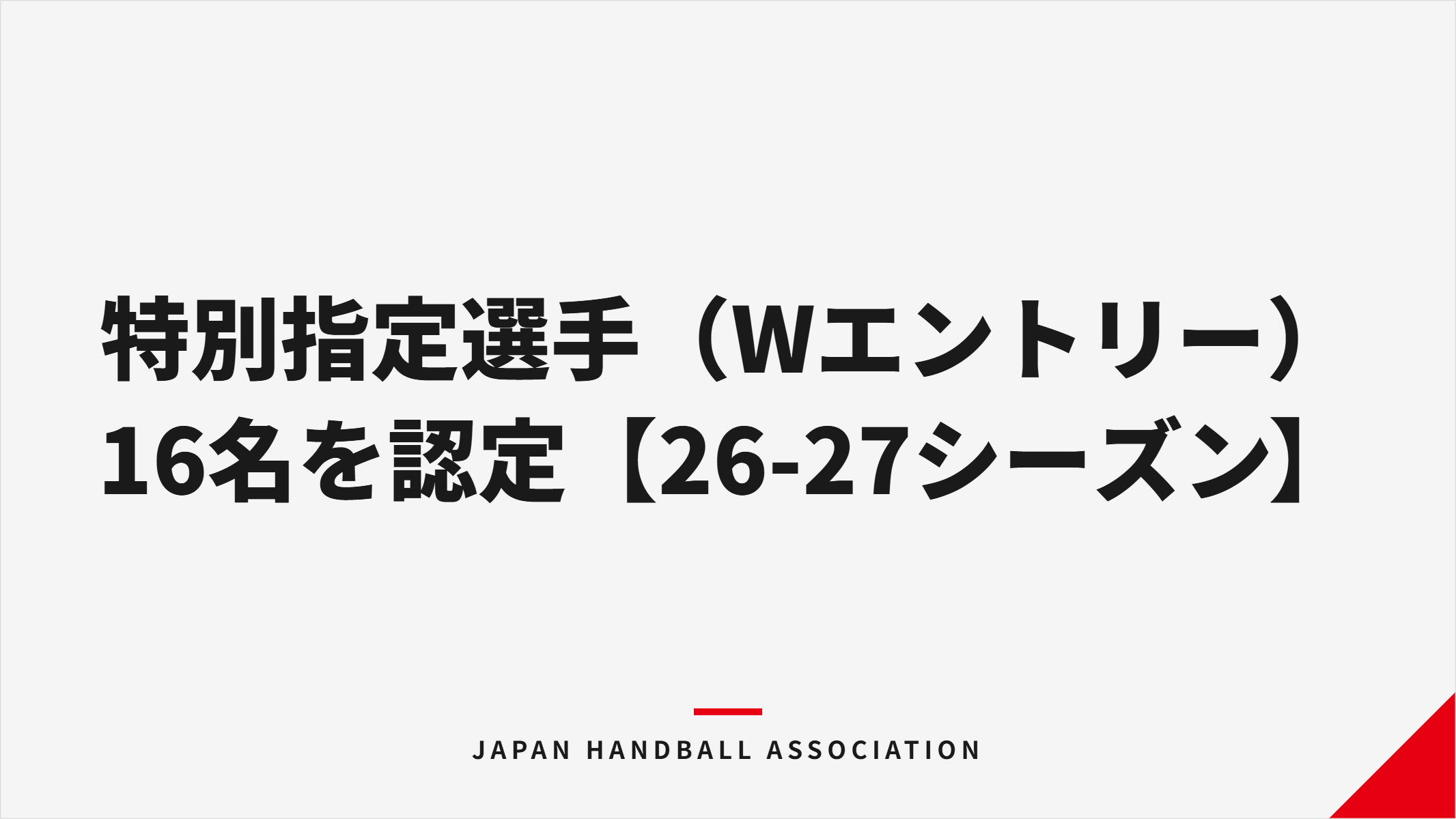 【ハンドボール】2026-27 リーグＨの特別指定選手（Wエントリー）男子5名・女子11名の計16名を認定