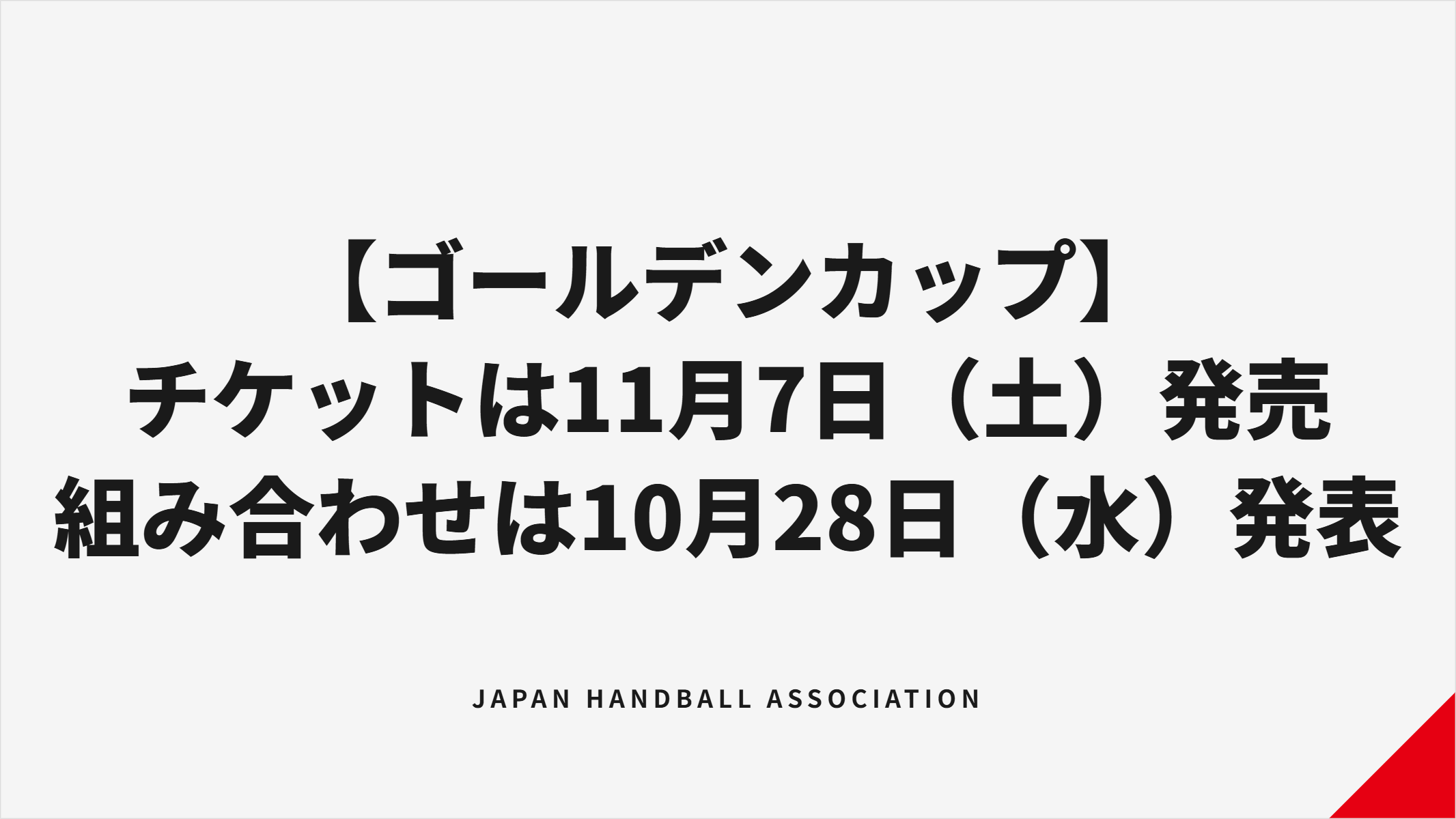 【ハンドボール】ゴールデンカップ チケットは11月7日（土）発売 組み合わせは10月28日（水）に発表
