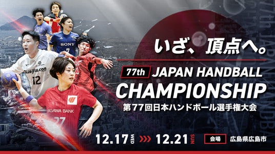 【ハンドボール】第77回日本ハンドボール選手権・男子決勝戦ライブ放送のお知らせ 【ハンドボール】第77回日本ハンドボール選手権・男子決勝戦ライブ放送のお知らせ
