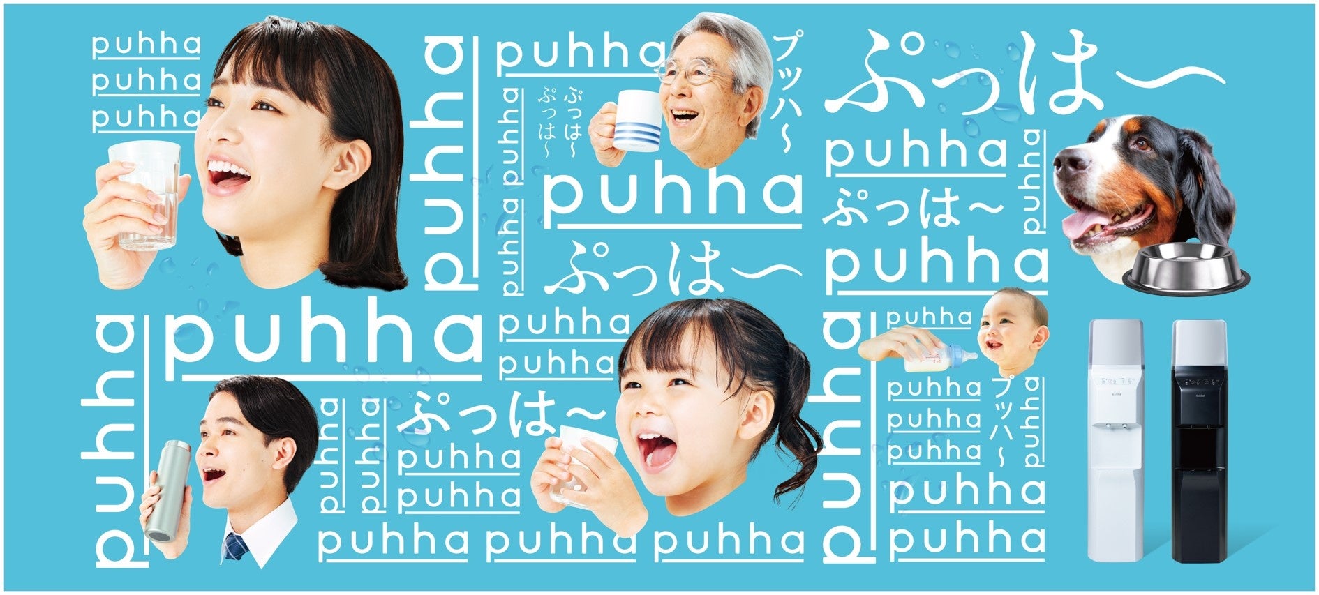 ビックカメラが 社ブランドで宅配 サービスに新規参 みんながうれしいウォーターサーバー Puhha 申込受付を開始 株式会社ビックライフソリューションのプレスリリース ビックカメラが 社ブランドで宅配 サービスに新規参 みんながうれしいウォーターサーバー Puhha 申込受付を開始 株式会社ビックライフソリューションのプレスリリース