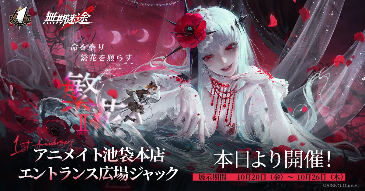 『無期迷途』1周年オフラインイベント開催!特別番組も配信決定! 『無期迷途』1周年オフラインイベント開催!特別番組も配信決定!