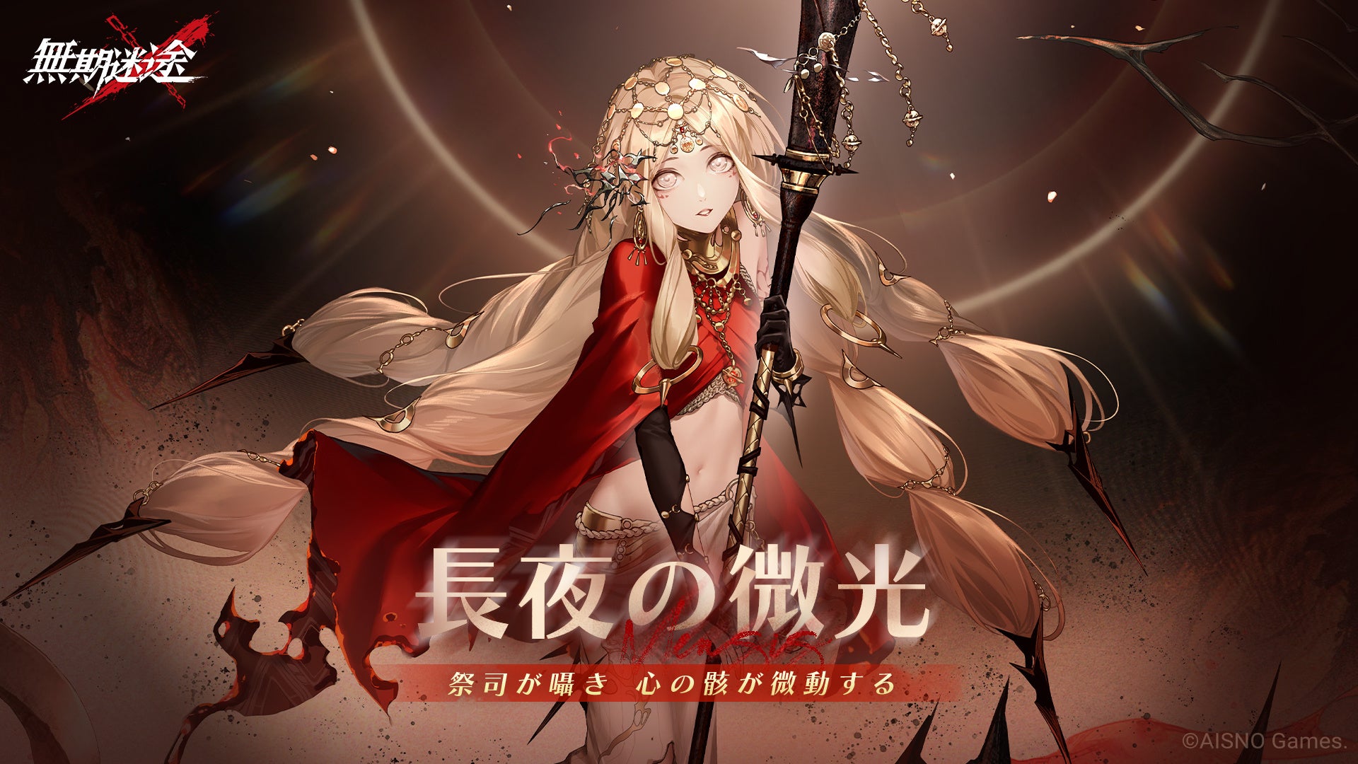 『無期迷途』新コンテンツ「エターナルナイトメア」実装!ジェイン&ヘスティア登場! 『無期迷途』新コンテンツ「エターナルナイトメア」実装!ジェイン&ヘスティア登場!