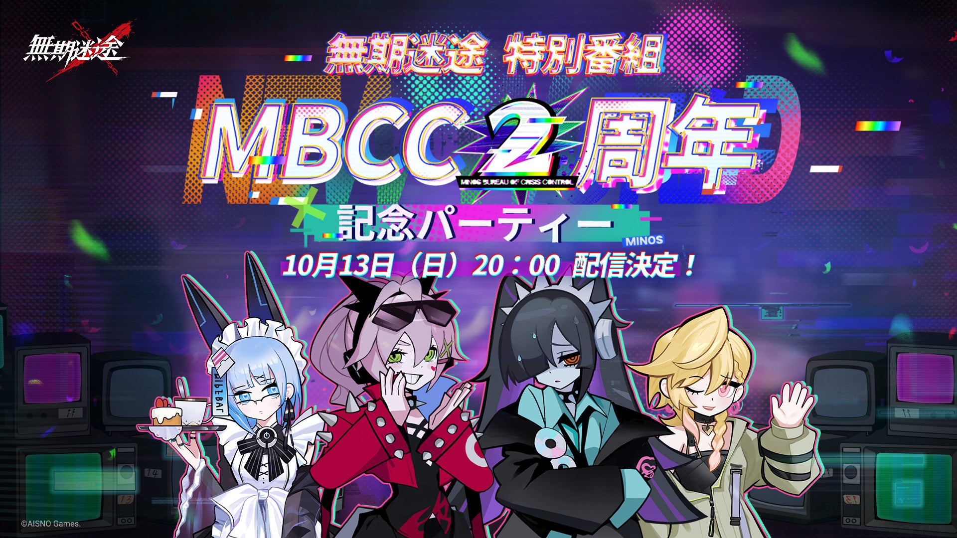 【無期迷途】2周年特番!10/13(金)20時配信!イベント情報、コラボ、プレゼントも! 【無期迷途】2周年特番!10/13(金)20時配信!イベント情報、コラボ、プレゼントも!