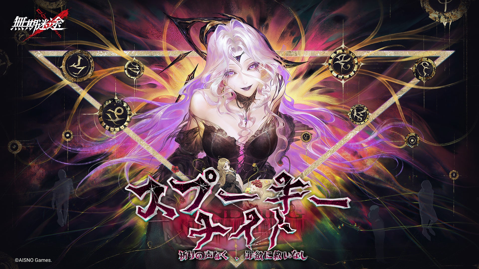 無期迷途 新イベント！イレイア＆ルミナ実装、人狼も開催