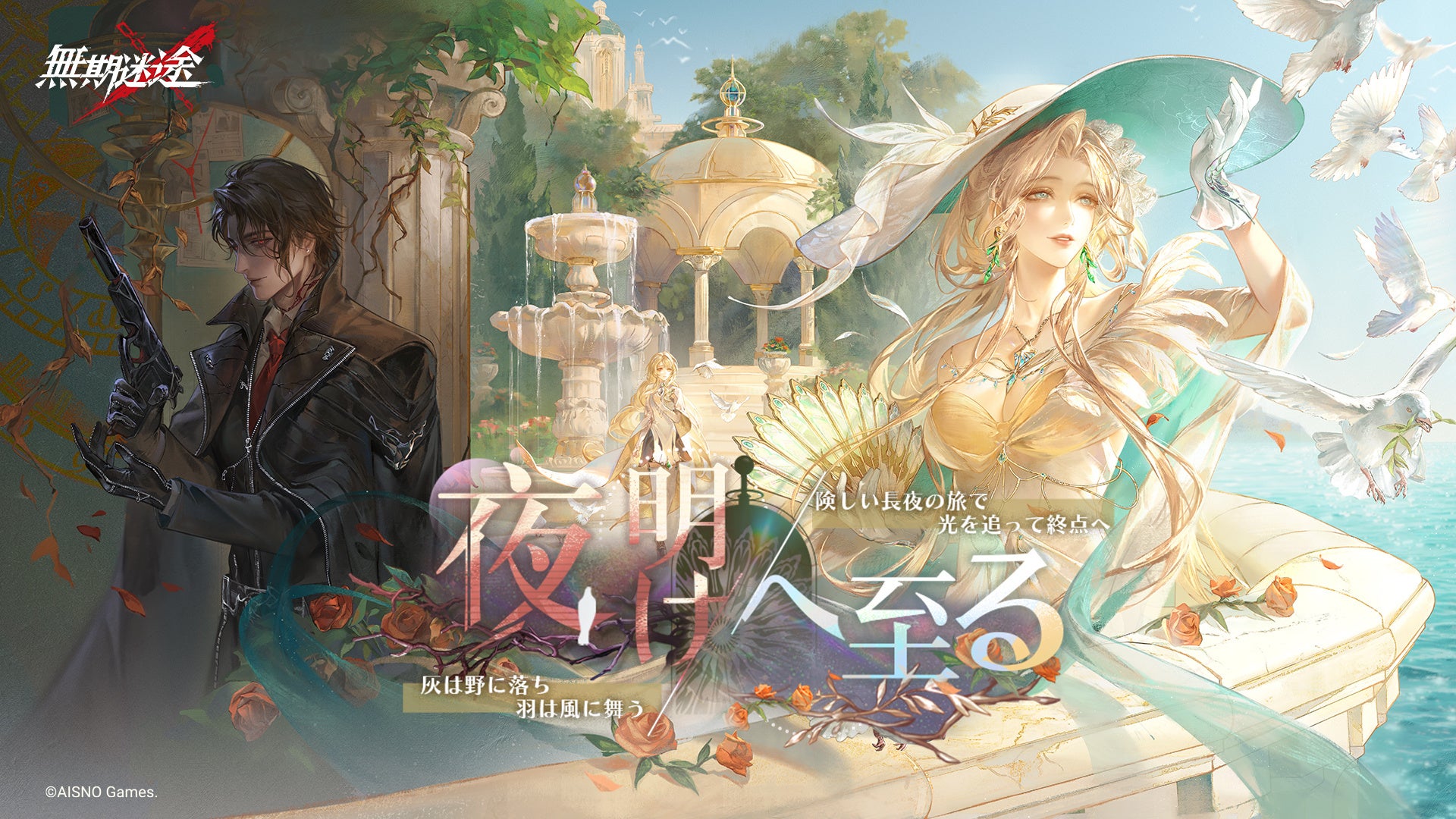 無期迷途 新章「夜明けへ至る」&新キャラ実装！アニカフェアも