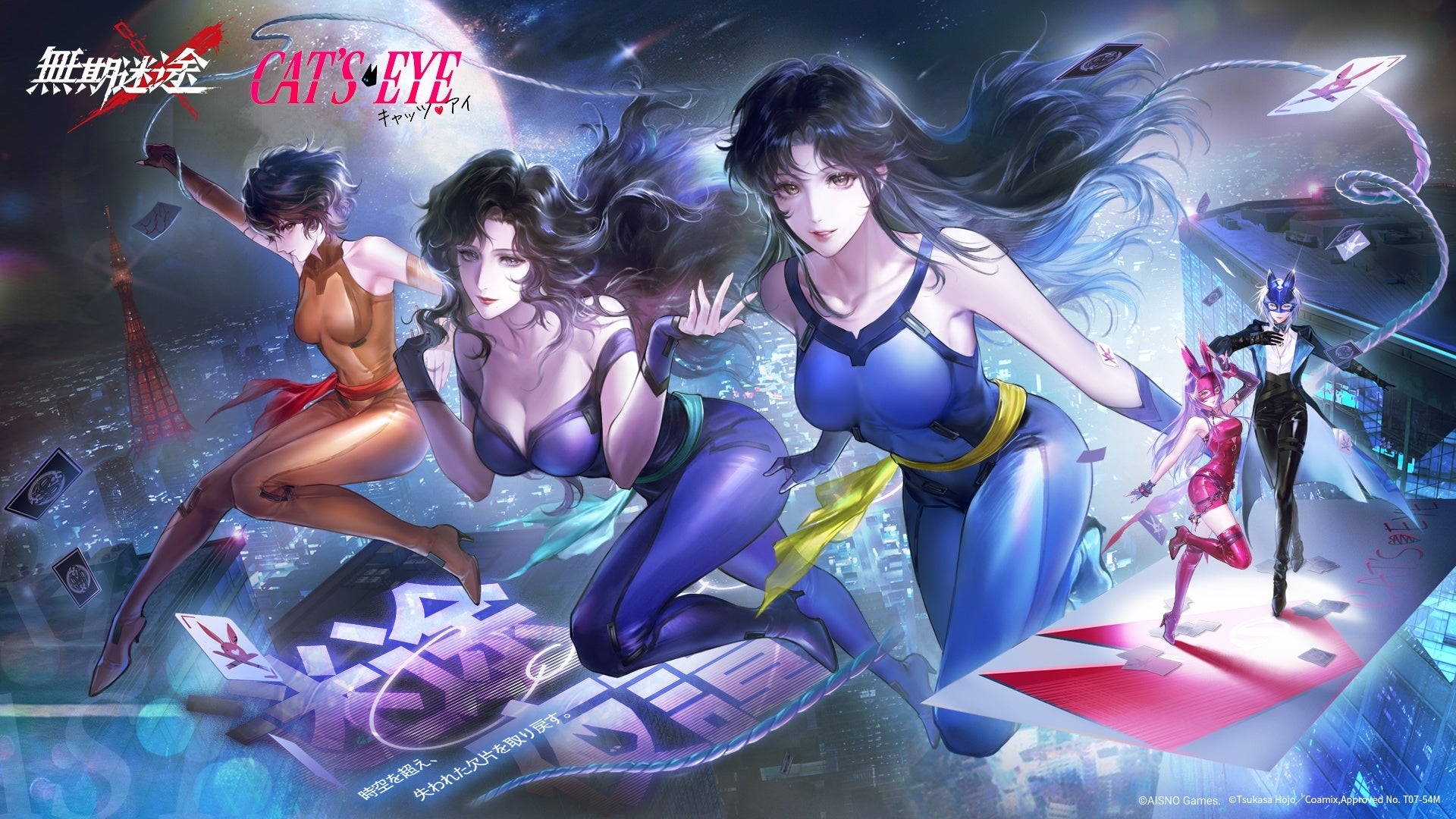 無期迷途×キャッツ・アイ!来生三姉妹が限定登場! 無期迷途×キャッツ・アイ!来生三姉妹が限定登場!